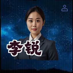 李锐